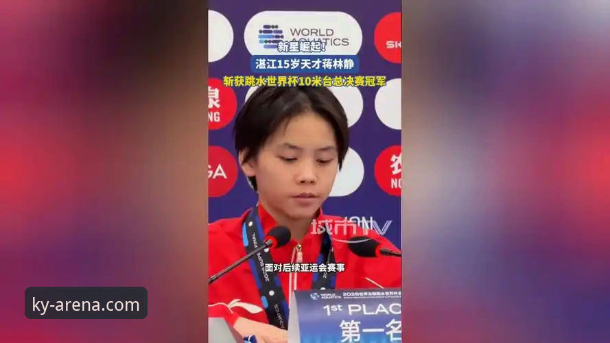开元棋牌靠谱吗 蒋林静10米台夺冠全记录:开元棋牌平台ky观赛体验与赛事深度解读指南